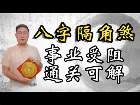 八字隔角|八字中的隔角啥意思 (八字中的隔角是什么意思)